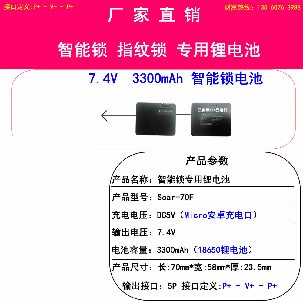 指纹锁电池70F(P+-V+-P+)3300